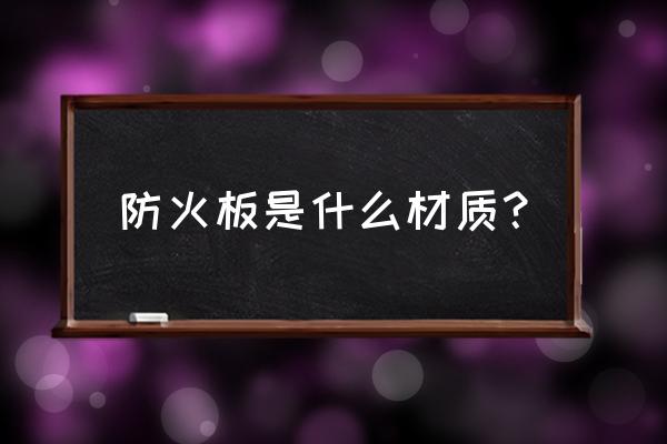 防火材料有哪些 防火板是什么材质？