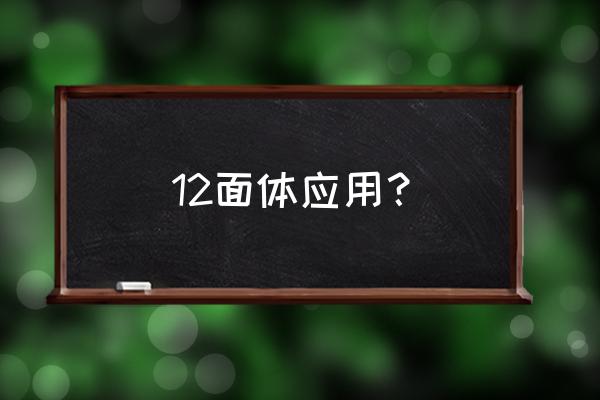 类似于花瓶的铜器是什么 12面体应用？