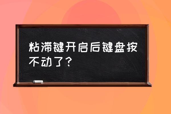 关闭粘滞键又自动打开怎么办 粘滞键开启后键盘按不动了？