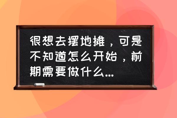 玩文玩的十大忠告 很想去摆地摊，可是不知道怎么开始，前期需要做什么准备工作吗？