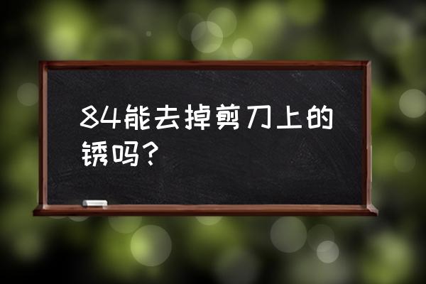 剪刀的正确消毒方法 84能去掉剪刀上的锈吗？