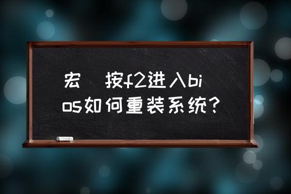 acer台式电脑如何用光盘重装系统 宏碁按f2进入bios如何重装系统？