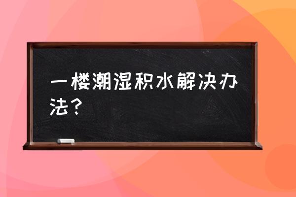 阳台地面不平积水怎么补救 一楼潮湿积水解决办法？