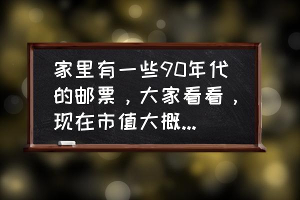 抗战胜利40周年邮票现在多少钱 家里有一些90年代的邮票，大家看看，现在市值大概多少，有没有升值空间？