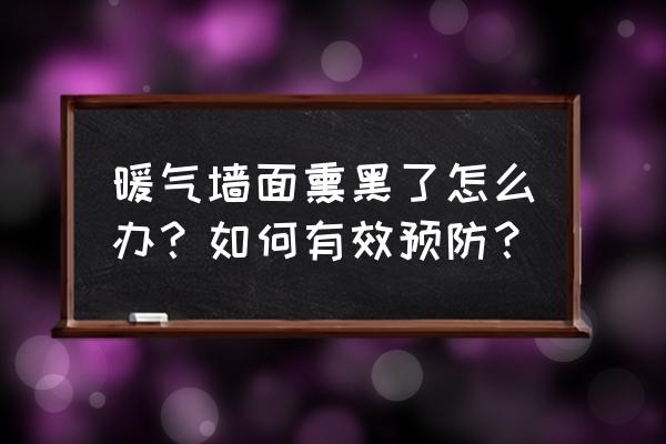 白墙被暖气熏黑怎么办妙招 暖气墙面熏黑了怎么办？如何有效预防？