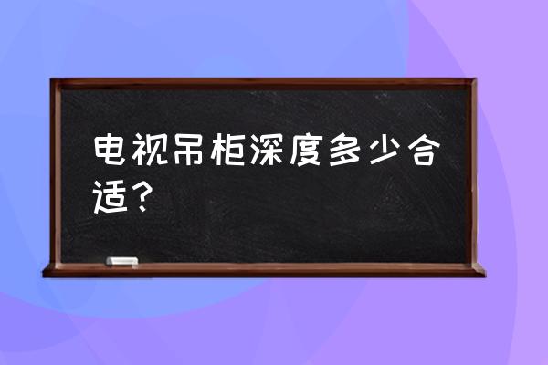 电视地柜简介 电视吊柜深度多少合适？