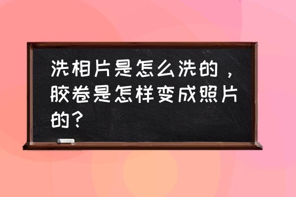 怎么自己冲洗彩色胶卷照片 洗相片是怎么洗的，胶卷是怎样变成照片的？