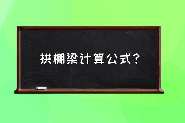 8米拱棚梁最简单的放样方法 拱棚梁计算公式？