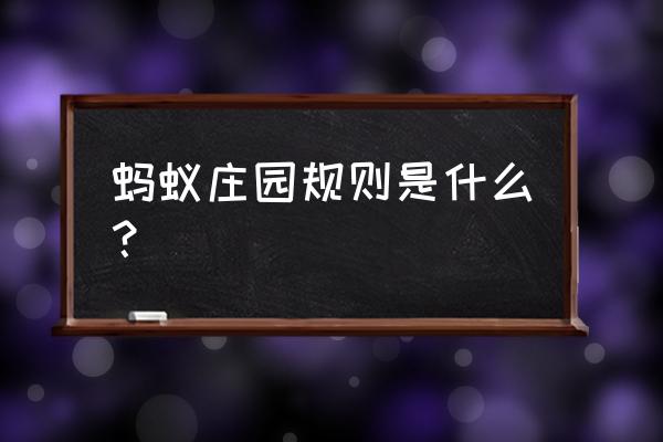 蚂蚁庄园怎样送饲料 蚂蚁庄园规则是什么？