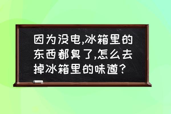 冰箱快速除臭味有妙招 因为没电,冰箱里的东西都臭了,怎么去掉冰箱里的味道？