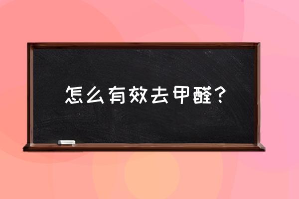 家里有甲醛怎么去除得快 怎么有效去甲醛？