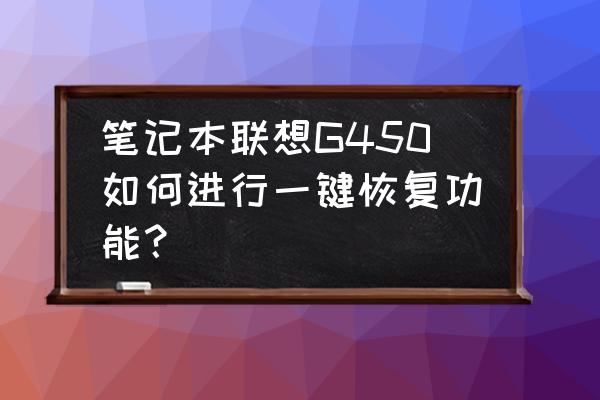 联想g450笔记本屏幕怎么更换 笔记本联想G450如何进行一键恢复功能？