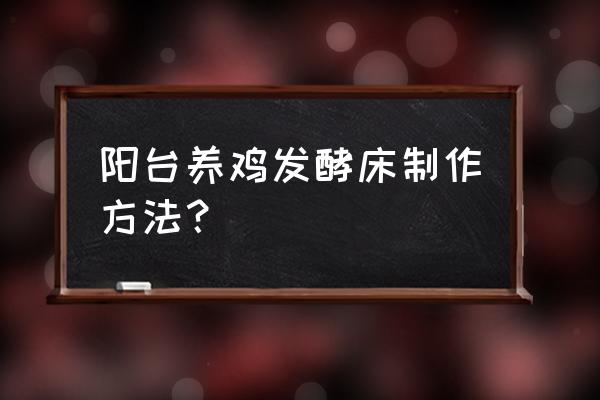 楼顶养鸡有什么好办法 阳台养鸡发酵床制作方法？