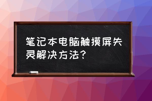 笔记本电脑鼠标失灵解决办法 笔记本电脑触摸屏失灵解决方法？