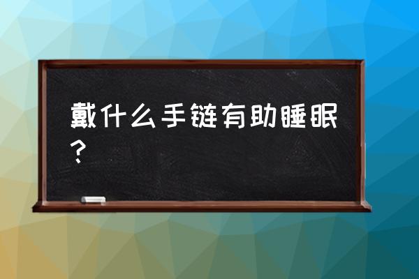 小叶紫檀锯末做枕头方法 戴什么手链有助睡眠？