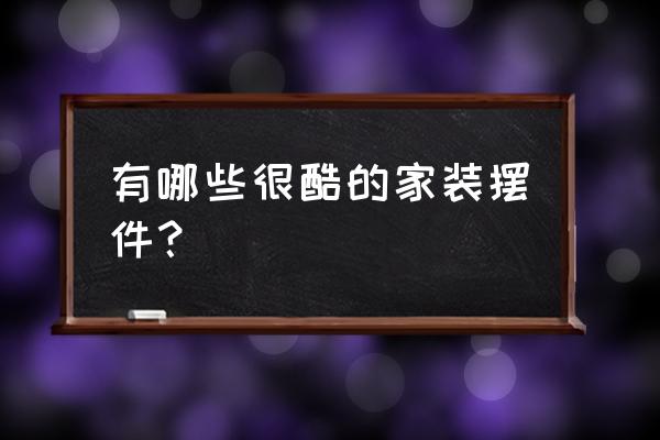 儿童手工立体鸽子 有哪些很酷的家装摆件？