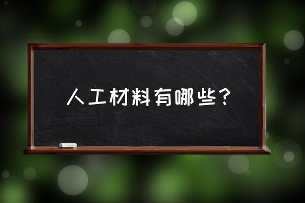 人造皮革洗衣机有什么好处 人工材料有哪些？