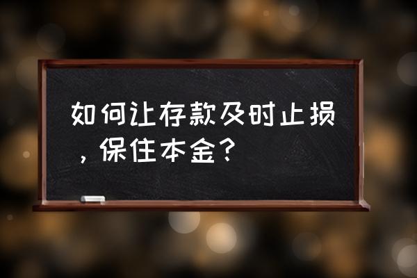 存钱的正确方法与技巧 如何让存款及时止损，保住本金？