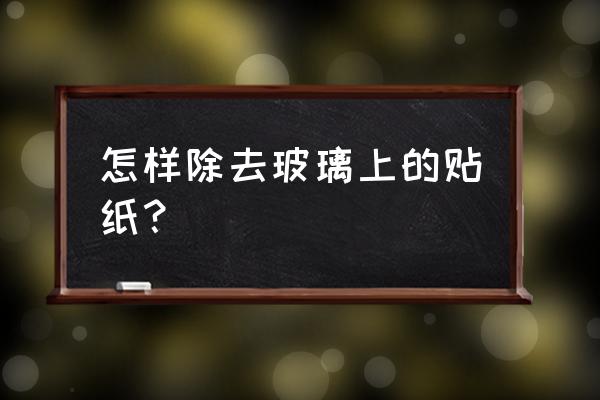 窗户挡光隔热最简单的办法 怎样除去玻璃上的贴纸？