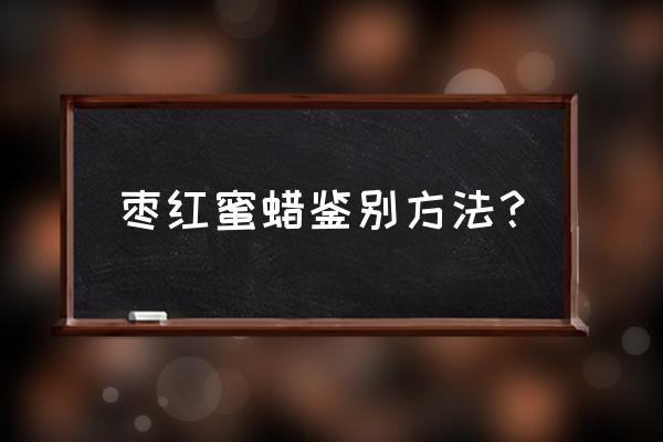 密腊怎样鉴别 枣红蜜蜡鉴别方法？