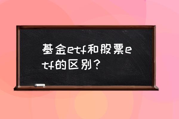 股票etf什么意思 基金etf和股票etf的区别？