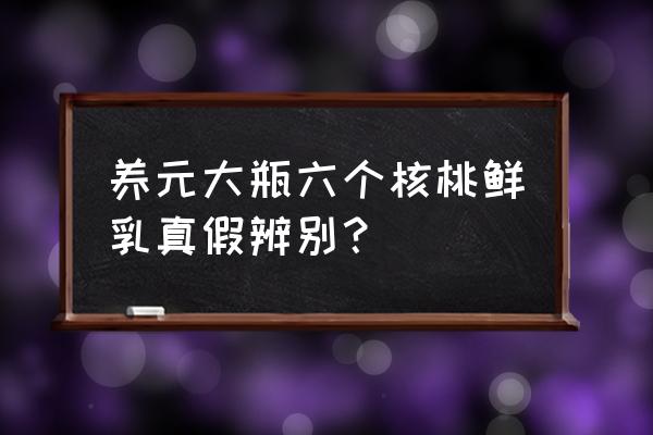 怎样辨别六个核桃的真假 养元大瓶六个核桃鲜乳真假辨别？