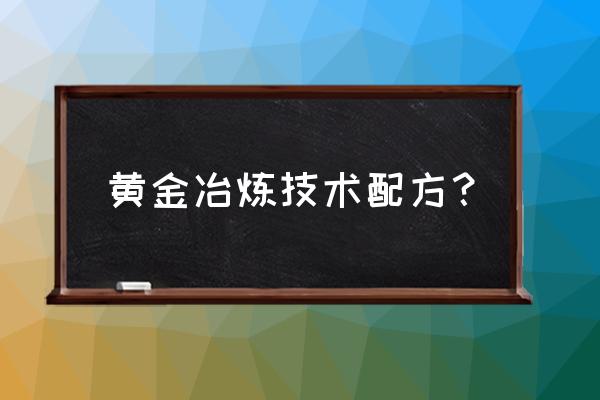 黄金提纯的最简单方法 黄金冶炼技术配方？