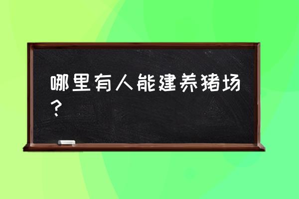 开心养猪场游戏指引 哪里有人能建养猪场？