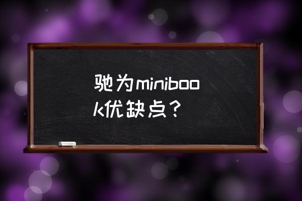 精美迷你小笔记本手工制作方法 驰为minibook优缺点？