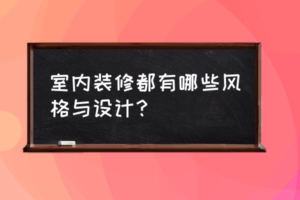 豪宅的室内装修8种设计风格 室内装修都有哪些风格与设计？