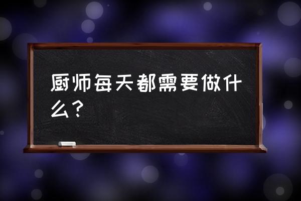 帽子洗软了怎么上浆 厨师每天都需要做什么？