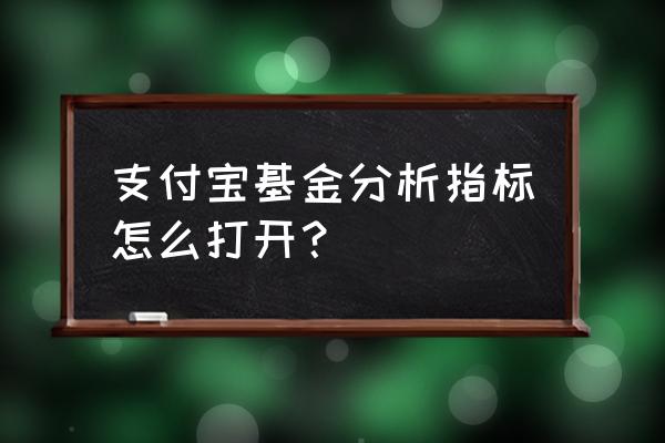 支付宝怎么查总资产变化 支付宝基金分析指标怎么打开？