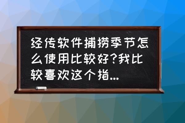 短线王app有电脑版吗 经传软件捕捞季节怎么使用比较好?我比较喜欢这个指标，可以直接看买卖点，但总感觉变化太快，跟不上节奏？