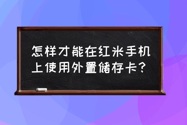 红米如何把手机软件搬至外置卡 怎样才能在红米手机上使用外置储存卡？