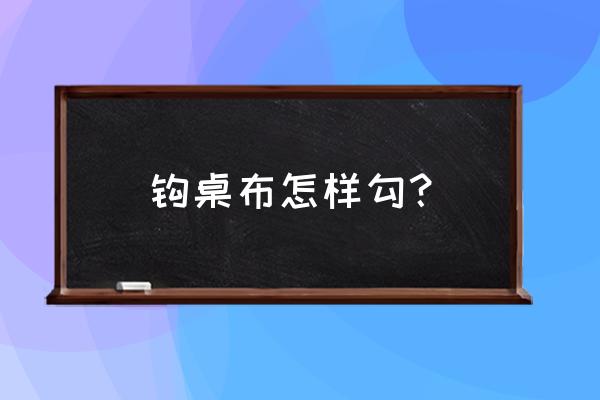 钩针台布的全教程 钩桌布怎样勾？