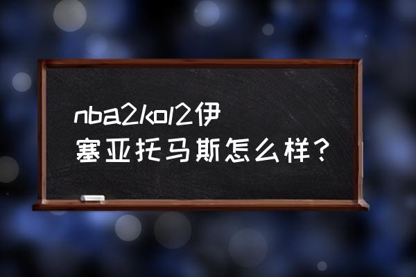 如何判断铜徽章的真假 nba2kol2伊塞亚托马斯怎么样？