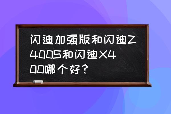 闪迪x400固态硬盘512g 闪迪加强版和闪迪Z400S和闪迪X400哪个好？