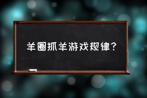 羊了个羊游戏下载怎么需要预约 羊圈抓羊游戏规律？