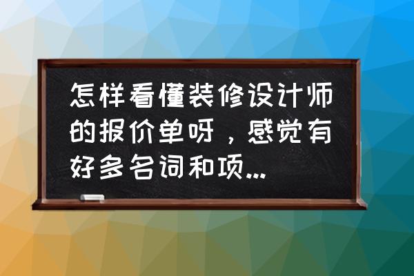 乳胶漆墙布硅藻泥集成板哪个好 怎样看懂装修设计师的报价单呀，感觉有好多名词和项目都看不懂？