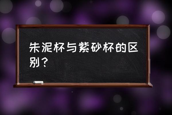 紫砂壶朱泥和紫泥哪个比较好 朱泥杯与紫砂杯的区别？