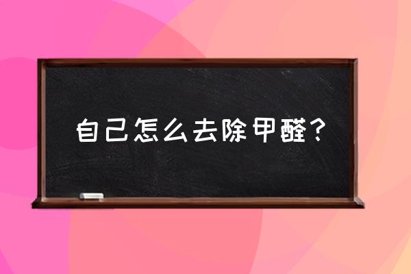 搬新家除甲醛其实很简单 自己怎么去除甲醛？