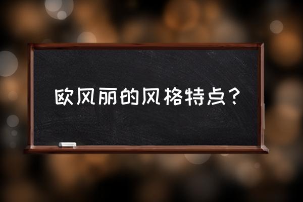 如何判断装修风格 欧风丽的风格特点？