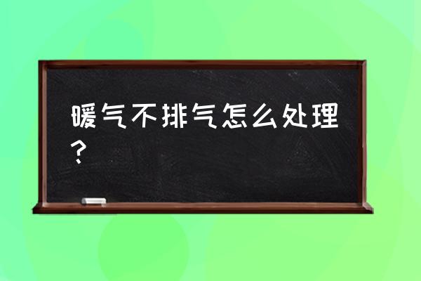 暖气管不通气怎么修补 暖气不排气怎么处理？