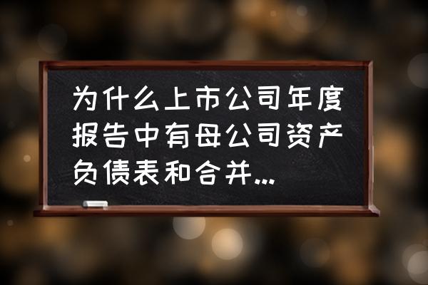 企业的财务关系体现在哪些方面 为什么上市公司年度报告中有母公司资产负债表和合并资产负债表？有何区别？请详解？