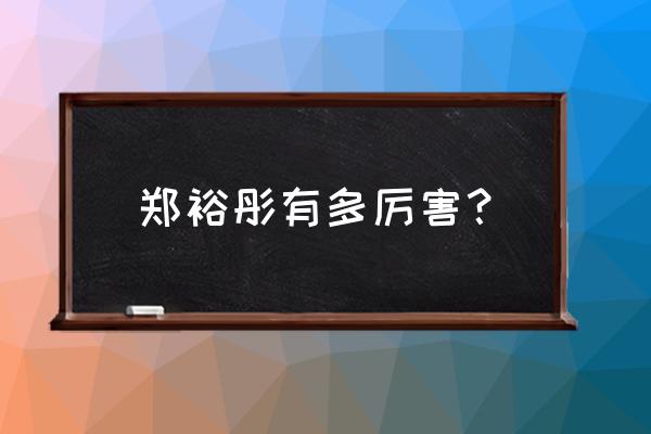 李嘉诚厉害到什么程度 郑裕彤有多厉害？