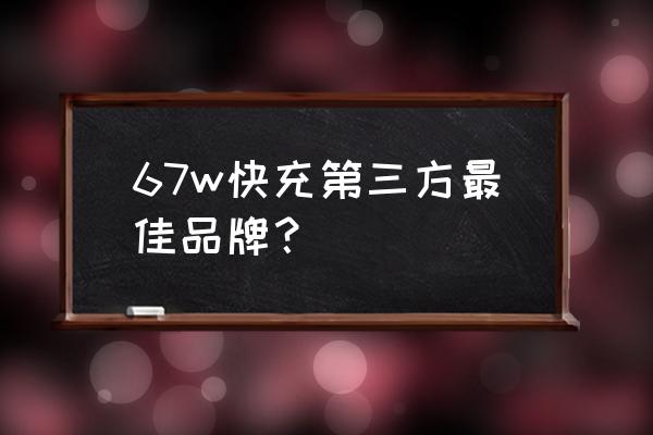 倍思无线充电器三合一 67w快充第三方最佳品牌？