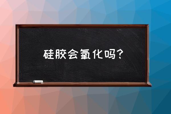 硅胶按键可以加工至0.2毫米吗 硅胶会氧化吗？