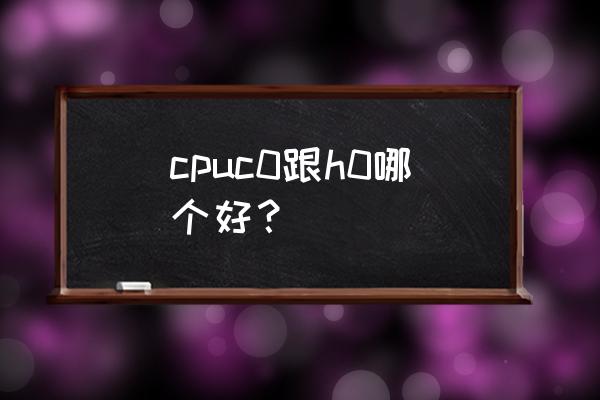 cpu c state要不要打开 cpuc0跟h0哪个好？