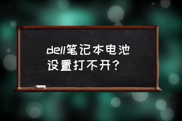 笔记本右下角电源标志没了怎么办 dell笔记本电池设置打不开？