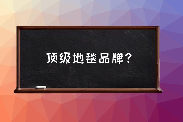 方块地毯厂家哪里有 顶级地毯品牌？